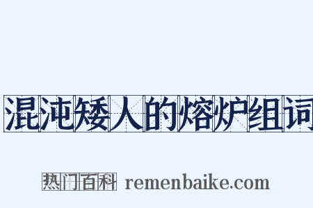 混沌矮人的熔炉组词是什么意思的图片